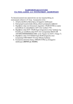 &Delta;&iota;&kappa;&alpha;&iota;&omicron;&lambda;&omicron;&gamma;&eta;&tau;&iota;&kappa;ά &gamma;&iota;&alpha; &nu;έ&epsilon;&sigmaf; ά&delta;&epsilon;&iota;&epsilon;&sigmaf; &Delta;.&Chi;. &Tau;&omicron;&upsilon;&rho;&iota;&sigma;&tau;&iota;&kappa;ώ&nu; &Lambda;&epsilon;&omega;&phi;&omicron;&rho;&epsilon;ί&omega;&nu;