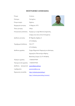 ΒΙΟΓΡΑΦΙΚΟ ΣΗΜΕΙΩΜΑ - Group of Robotics and Cognitive Systems