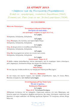 22 ioyn13 &psi;&upsilon;&chi;&omicron;&sigma;&alpha;&beta;&beta;&alpha;&tau;&omicron;&nu; &pi;&rho;&omicron; &tau;&eta;&sigmaf; &pi;&epsilon;&nu;&tau;&eta;&kappa;&omicron;&sigma;&tau;&eta;&sigmaf;