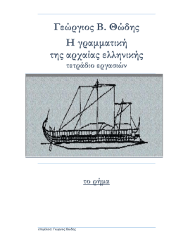 ΓΡΑΜΜΑΤΙΚΗ (το ρήμα).pdf