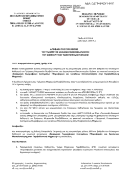 1. &Omega;&Delta;7&Tau;46&Psi;&Zeta;&Upsilon;1-&Phi;1&Pi;.pdf - &Tau;&mu;ή&mu;&alpha; &Mu;&eta;&chi;&alpha;&nu;&iota;&kappa;ώ&nu; &Pi;&epsilon;&rho;&iota;&beta;ά&lambda;&lambda;&omicron;&nu;&tau;&omicron;&sigmaf;