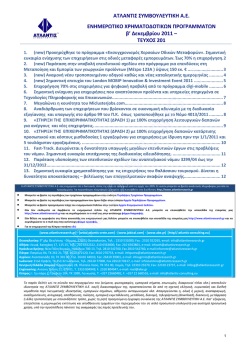 201 - &Alpha;&tau;&lambda;&alpha;&nu;&tau;ί&sigmaf; &Sigma;&upsilon;&mu;&beta;&omicron;&upsilon;&lambda;&epsilon;&upsilon;&tau;&iota;&kappa;ή