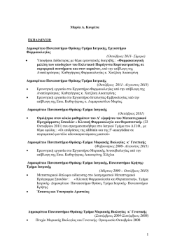 CV - &Epsilon;&rho;&gamma;&alpha;&sigma;&tau;ή&rho;&iota;&omicron; &Phi;&alpha;&rho;&mu;&alpha;&kappa;&omicron;&lambda;&omicron;&gamma;ί&alpha;&sigmaf;