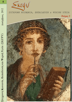 συγχρονη κοινωνια, εκπαιδευση & ψυχικη υγεια