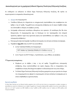 &Delta;&iota;&kappa;&alpha;&iota;&omicron;&lambda;&omicron;&gamma;&eta;&tau;&iota;&kappa;ά &gamma;&iota;&alpha; &tau;&eta; &chi;&omicron;&rho;ή&gamma;&eta;&sigma;&eta; &Epsilon;&iota;&delta;&iota;&kappa;&omicron;ύ &Sigma;ή&mu;&alpha;&tau;&omicron;&sigmaf; &Pi;&omicron;&iota;ό&tau;&eta;&tau;&alpha;&sigmaf; &Epsilon;&lambda;&lambda;&eta;&nu;&iota;&kappa;ή&sigmaf;
