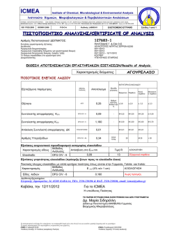 Για να δείτε το ποιστοποιητικό ανάλυσης καντε κλικ εδώ
