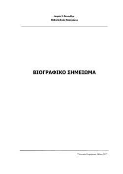 &Pi;&lambda;ή&rho;&epsilon;&sigmaf; &Beta;&iota;&omicron;&gamma;&rho;&alpha;&phi;&iota;&kappa;ό
