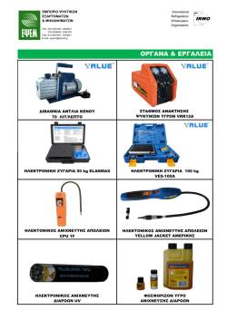 ΟΡΓΑΝΑ & ΕΡΓΑΛΕΙΑ