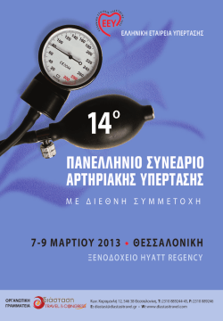 ΕΛΛΗΝΙΚΗ ΕΤΑΙΡΕΙΑ ΥΠΕΡΤΑΣΗΣ 14ο ΠΑΝΕΛΛΗΝΙΟ ΣΥΝΕ∆ΡΙΟ