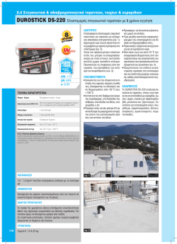 DUROSTICK DS-220 E&lambda;&alpha;&sigma;&tau;&omicron;&mu;&epsilon;&rho;έ&sigmaf; &sigma;&tau;&epsilon;&gamma;&alpha;&nu;&omega;&tau;&iota;&kappa;ό &tau;&alpha;&rho;&alpha;&tau;&sigma;ώ&nu; &mu;&epsilon; 8