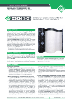 ελαστομερης ασφαλτικη στεγανωτικη μεμβρανη υπογειων