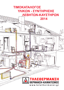 Τιμοκατάλογος Υλικών Συντήρησης 2014