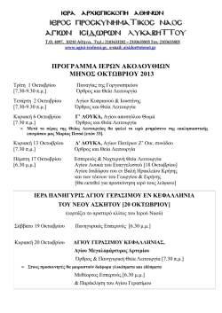 προγραμμα ιερων ακολουθιων μηνος οκτωβριου 2013