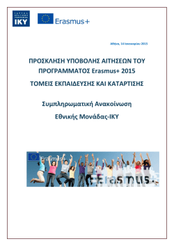 &Sigma;&upsilon;&mu;&pi;&lambda;&eta;&rho;&omega;&mu;&alpha;&tau;&iota;&kappa;ή &Alpha;&nu;&alpha;&kappa;&omicron;ί&nu;&omega;&sigma;&eta; &Epsilon;&theta;&nu;&iota;&kappa;ή&sigmaf; &Mu;&omicron;&nu;ά&delta;&alpha;&sigmaf;/ &Iota;&Kappa;&Upsilon; (version 3)