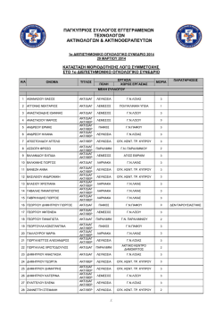 &pi;&alpha;&gamma;&kappa;&upsilon;&pi;&rho;&iota;&omicron;&sigmaf; &sigma;&upsilon;&lambda;&lambda;&omicron;&gamma;&omicron;&sigmaf; &epsilon;&gamma;&gamma;&epsilon;&gamma;&rho;&alpha;&mu;&epsilon;&nu;&omega;&nu; &tau;&epsilon;&chi;&nu;&omicron;&lambda;&omicron;&gamma;&omega;&nu; &alpha;&kappa;&tau;&iota;&nu;&omicron;&lambda;&omicron;&gamma;&omega;&nu;