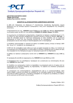 Διακήρυξη 3ης Επαναληπτικής Δημοπρασίας Αζήτητων