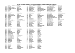 εργαστηριακα τμηματα μορφολογιας και συστηματικης χορδωτων 2012