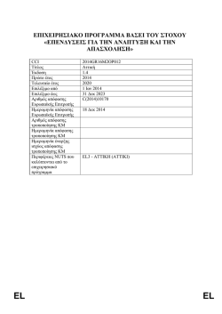 EL - &Pi;&epsilon;&rho;&iota;&phi;&epsilon;&rho;&epsilon;&iota;&alpha;&kappa;ό &Epsilon;&pi;&iota;&chi;&epsilon;&iota;&rho;&eta;&sigma;&iota;&alpha;&kappa;ό &Pi;&rho;ό&gamma;&rho;&alpha;&mu;&mu;&alpha; &Alpha;&tau;&tau;&iota;&kappa;ή&sigmaf;