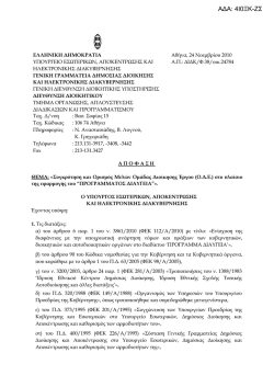 &Alpha;&Delta;&Alpha;: 4&Iota;0&Xi;&Kappa;-&Zeta;&Sigma; - &Upsilon;&pi;&omicron;&upsilon;&rho;&gamma;&epsilon;ί&omicron; &Epsilon;&sigma;&omega;&tau;&epsilon;&rho;&iota;&kappa;ώ&nu; &Delta;&eta;&mu;ό&sigma;&iota;&alpha;&sigmaf; &Delta;&iota;&omicron;ί&kappa;&eta;&sigma;&eta;&sigmaf;