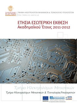 Ετήσια Εσωτερική Έκθεση Τμήματος Ηλεκτρολόγων Μηχανικών και