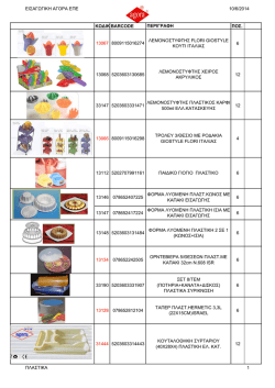 &pi;&lambda;&alpha;&sigma;&tau;&iota;&kappa;&alpha;