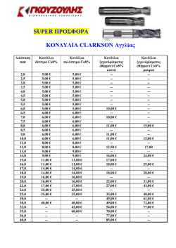 SUPER &Pi;&Rho;&Omicron;&Sigma;&Phi;&Omicron;&Rho;&Alpha; &Kappa;&Omicron;&Nu;&Delta;&Upsilon;&Lambda;&Iota;&Alpha; CLARKSON &Alpha;&gamma;&gamma;&lambda;ί&alpha;&sigmaf;
