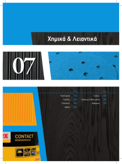 &Chi;&eta;&mu;&iota;&kappa;ά & &Lambda;&epsilon;&iota;&alpha;&nu;&tau;&iota;&kappa;ά