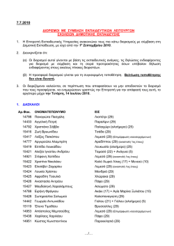 …/… 7.7.2010 - Επιτροπή Εκπαιδευτικής Υπηρεσίας