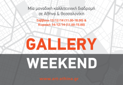 &Mu;ί&alpha; &micro;&omicron;&nu;&alpha;&delta;&iota;&kappa;ή &kappa;&alpha;&lambda;&lambda;&iota;&tau;&epsilon;&chi;&nu;&iota;&kappa;ή &delta;&iota;&alpha;&delta;&rho;&omicron;&micro;ή &sigma;&epsilon; &Alpha;&theta;ή&nu;&alpha; & &Theta;&epsilon;&sigma;&sigma;&alpha;&lambda;&omicron;&nu;ί&kappa;&eta;