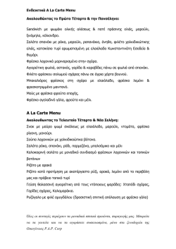 Ενδεικτικά A La Carte Menu
