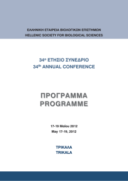 Πρόγραμμα Συνεδρίου - Ελληνική Εταιρεία Βιολογικών Επιστημών