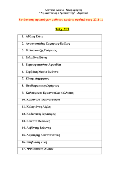 &Kappa;&alpha;&tau;ά&sigma;&tau;&alpha;&sigma;&eta; &alpha;&rho;&iota;&sigma;&tau;&omicron;ύ&chi;&omega;&nu; &micro;&alpha;&theta;&eta;&tau;ώ&nu; &kappa;&alpha;&tau;ά &tau;&omicron; &sigma;&chi;&omicron;&lambda;&iota;&kappa;ό έ&tau;&omicron;&sigmaf; 2011