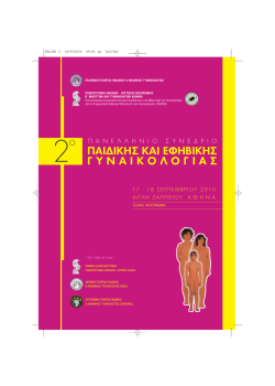 2 &Pi;&Alpha;&Iota;&Delta;&Iota;&Kappa;&Eta;&Sigma; &Kappa;&Alpha;&Iota; &Epsilon;&Phi;&Eta;&Beta;&Iota;&Kappa;&Eta;&Sigma; &Gamma;&Upsilon;&Nu;&Alpha;&Iota;&Kappa;&Omicron;&Lambda;&Omicron;&Gamma;&Iota;&Alpha;&Sigma;