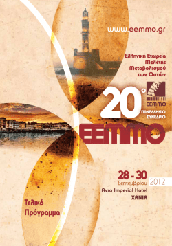 Untitled - &Epsilon;&lambda;&lambda;&eta;&nu;&iota;&kappa;ή &Epsilon;&tau;&alpha;&iota;&rho;&epsilon;ί&alpha; &Mu;&epsilon;&lambda;έ&tau;&eta;&sigmaf; &Mu;&epsilon;&tau;&alpha;&beta;&omicron;&lambda;&iota;&sigma;&mu;&omicron;ύ &tau;&omega;&nu; &Omicron;&sigma;&tau;ώ&nu;