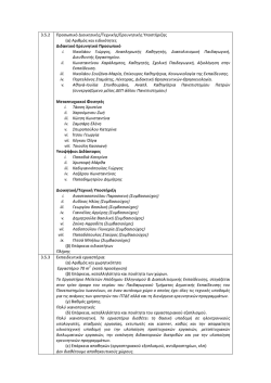 3.5.2 &Pi;&rho;&omicron;&sigma;&omega;&pi;&iota;&kappa;ό &Delta;&iota;&omicron;&iota;&kappa;&eta;&tau;&iota;&kappa;ή&sigmaf;/&Tau;&epsilon;&chi;&nu;&iota;&kappa;ή&sigmaf;/&Epsilon;&rho;&epsilon;&upsilon;&nu;&eta;&tau;&iota;&kappa;ή&sigmaf;