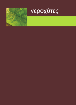 νεροχύτες - Baklatsidis