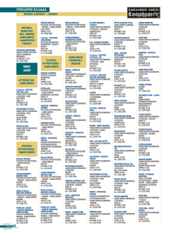 Y&Pi;O&Lambda;OI&Pi;H E&Lambda;&Lambda;A&Delta;A - &Pi;&alpha;&nu;&epsilon;&lambda;&lambda;ή&nu;&iota;&omicron;&sigmaf; &Omicron;&delta;&eta;&gamma;ό&sigmaf; &Kappa;&omicron;&sigma;&mu;ή&mu;&alpha;&tau;&omicron;&sigmaf;