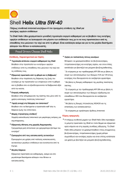 Page 1 Shell Helix Ultra 5W-40 Πλήρως συνθετικά λιπαντικά