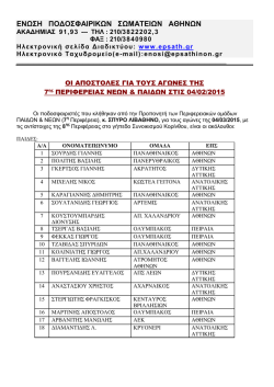 &epsilon;&nu;&omega;&sigma;&eta; &pi;&omicron;&delta;&omicron;&sigma;&phi;&alpha;&iota;&rho;&iota;&kappa;&omega;&nu; &sigma;&omega;&mu;&alpha;&tau;&epsilon;&iota;&omega;&nu; &alpha;&theta;&eta;&nu;&omega;&nu;