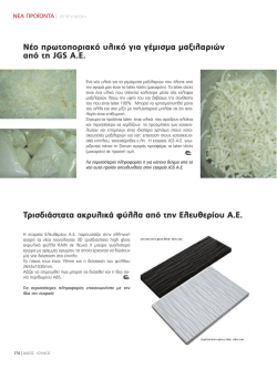 Νέο πρωτοποριακό υλικό για γέμισμα μαξιλαριών από τη JGS A.E.