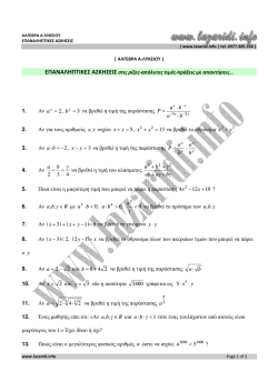 ΕΠΑΝΑΛΗΠΤΙΚΕΣ ΑΣΚΗΣΕΙΣ στις ρίζες-απόλυτες τιμές