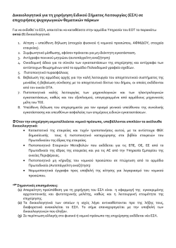&Delta;&iota;&kappa;&alpha;&iota;&omicron;&lambda;&omicron;&gamma;&eta;&tau;&iota;&kappa;ά &gamma;&iota;&alpha; &tau;&eta; &chi;&omicron;&rho;ή&gamma;&eta;&sigma;&eta; &Epsilon;&iota;&delta;&iota;&kappa;&omicron;ύ &Sigma;ή&mu;&alpha;&tau;&omicron;&sigmaf; &Lambda;&epsilon;&iota;&tau;&omicron;&upsilon;&rho;&gamma;ί&alpha;&sigmaf; (&Epsilon;&Sigma;&Lambda;