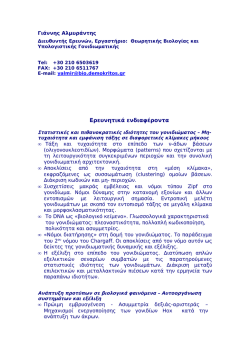 &Beta;&iota;&omicron;&gamma;&rho;&alpha;&phi;&iota;&kappa;ό &Sigma;&eta;&mu;&epsilon;ί&omega;&mu;&alpha; &Delta;&rho;. &Iota;&omega;ά&nu;&nu;&eta; &Alpha;&lambda;&mu;&upsilon;&rho;ά&nu;&tau;&eta;