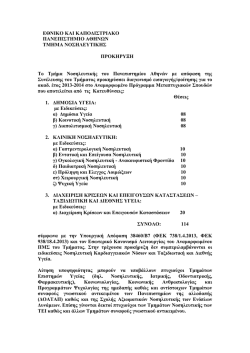 &Pi;&rho;&omicron;&kappa;ή&rho;&upsilon;&xi;&eta; 2013 - &Tau;&mu;ή&mu;&alpha; &Nu;&omicron;&sigma;&eta;&lambda;&epsilon;&upsilon;&tau;&iota;&kappa;ή&sigmaf;