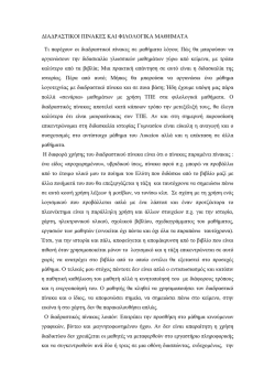 &Delta;&iota;&delta;&alpha;&sigma;&kappa;&alpha;&lambda;ί&alpha; &tau;&omega;&nu; &phi;&iota;&lambda;&omicron;&lambda;&omicron;&gamma;&iota;&kappa;ώ&nu; &mu;&alpha;&theta;&eta;&mu;ά&tau;&omega;&nu;