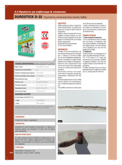 DUROSTICK D-32 &Tau;&alpha;&chi;ύ&pi;&eta;&kappa;&tau;&omicron;&sigmaf; &epsilon;&pi;&iota;&sigma;&kappa;&epsilon;&upsilon;&alpha;&sigma;&tau;&iota;&kappa;ό&sigmaf; &lambda;&epsilon;&upsilon;&kappa;ό&sigmaf;