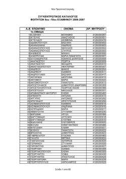 &Kappa;&alpha;&tau;&alpha;&sigma;&tau;ά&sigma;&epsilon;&iota;&sigmaf; &Kappa;&lambda;&iota;&nu;&iota;&kappa;ώ&nu; 5&omicron;&upsilon; Έ&tau;&omicron;&upsilon;&sigmaf; &gamma;&iota;&alpha; &tau;&omicron; &Alpha;&kappa;&alpha;&delta;&eta;&mu;&alpha;ϊ&kappa;ό Έ&tau;&omicron;&sigmaf; 2006-2007