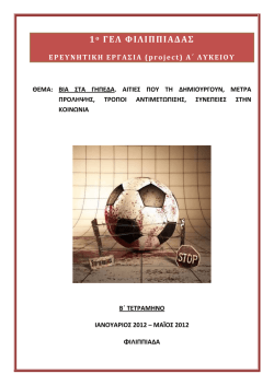 &beta;&iota;&alpha; &sigma;&tau;&alpha; &gamma;&eta;&pi;&epsilon;&delta;&alpha; - 1&omicron; &Gamma;&Epsilon;&Lambda; &Phi;&Iota;&Lambda;&Iota;&Pi;&Pi;&Iota;&Alpha;&Delta;&Alpha;&Sigma;