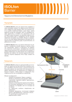 ISOLfon Barrier - &Alpha;&Lambda;&Phi;&Alpha; &Alpha;&Kappa;&Omicron;&Upsilon;&Sigma;&Tau;&Iota;&Kappa;&Eta;