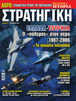 ΕΛΛΑΔΑ-ΤΟΥΡΚΙΑ - DefenceNet.gr